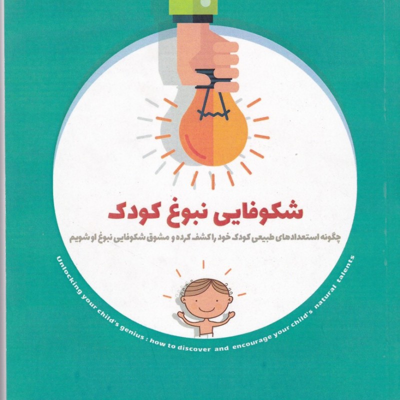 شکوفایی نبوغ کودک