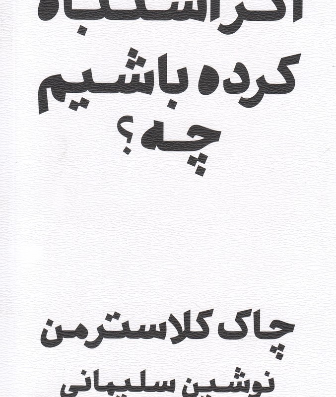 کتاب اگر اشتباه کرده باشم چه اثر چاک کلاسترمن