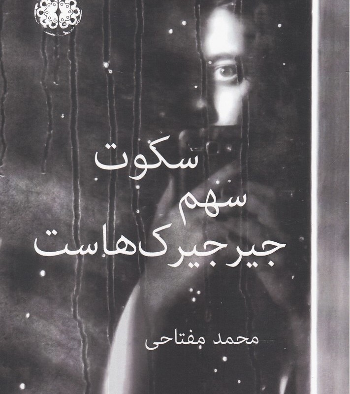کتاب سکوت سهم جیرجیرک‌هاست