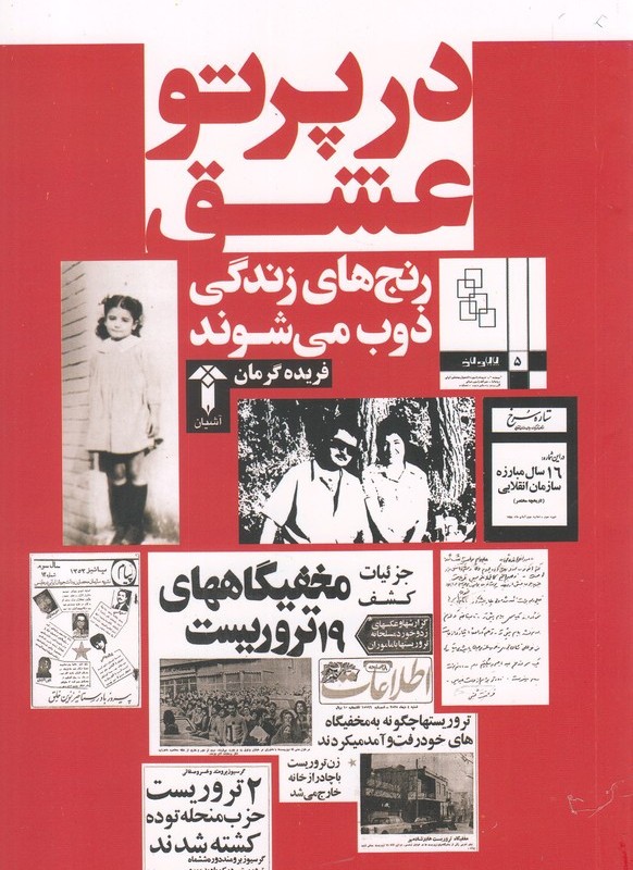 در پرتو عشق - فریده گرمان