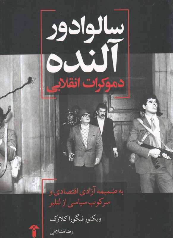 سالوادور آلنده دموکرات انقلابی - ویکتور فیگورا کلارک