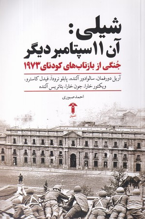 کتاب شیلی آن 11 سپتامبر دیگر