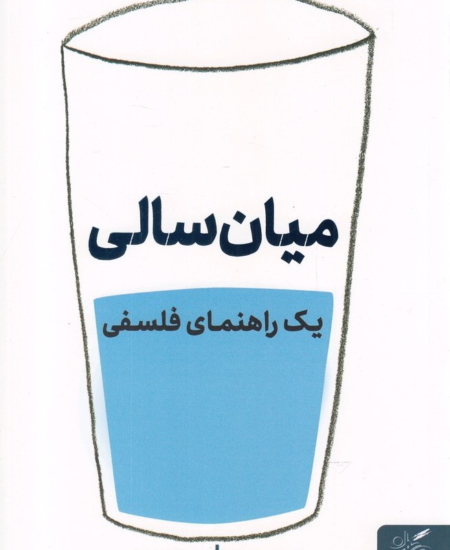 میان سالی یک راهنما فلسفی