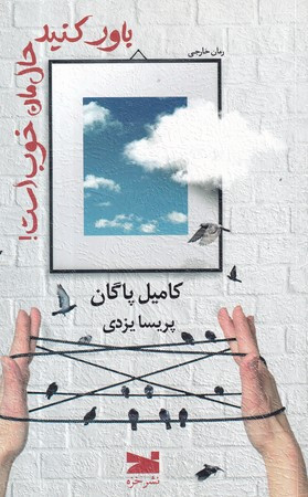 باور کنید حال من خوب است