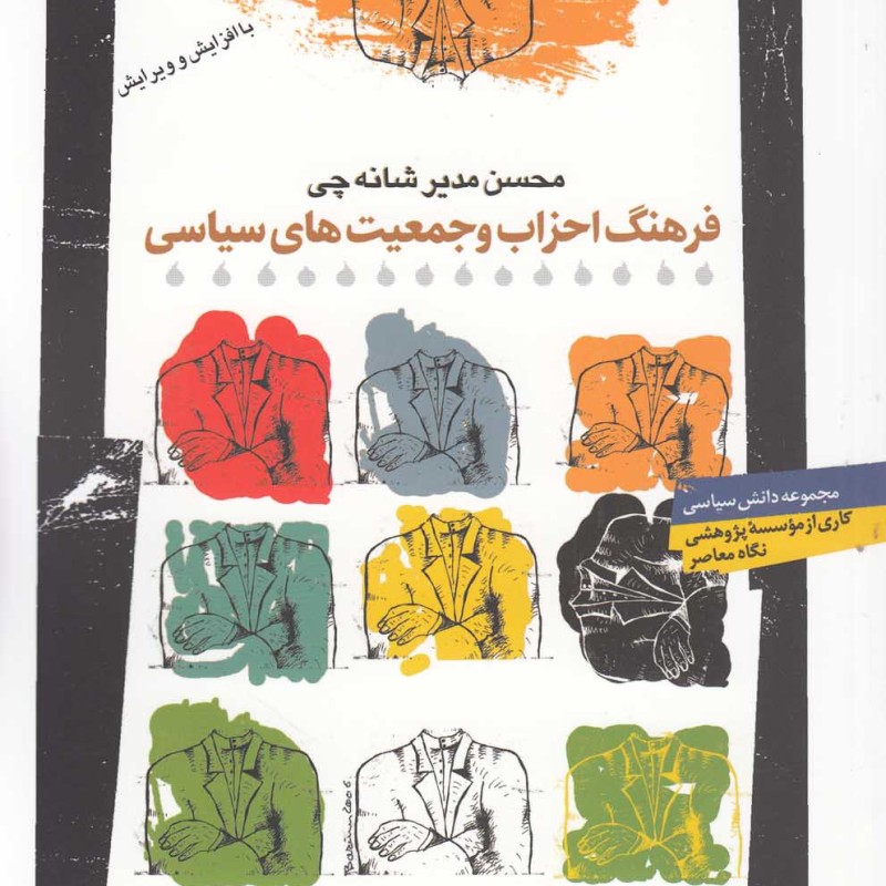 کتاب فرهنگ احزاب و جمعیت ها سیاسی
