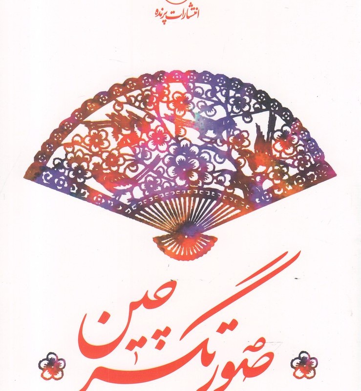 صورتگر چین