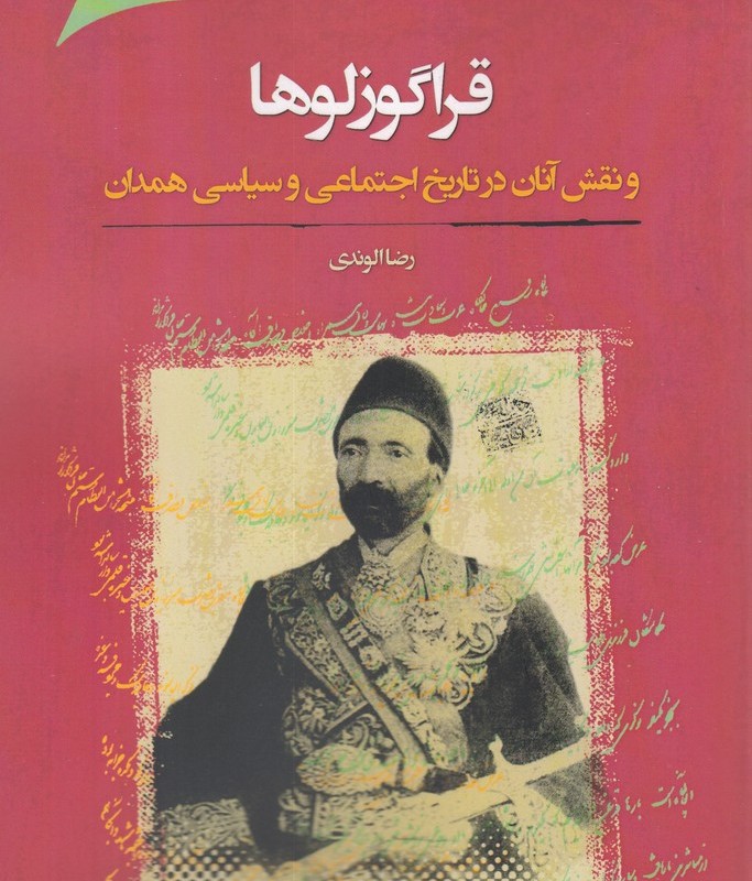 قراگوزلوها نقش آنان در تاریخ اجتماعی