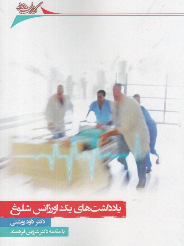 یادداشت ها یک اورژانس شلوغ