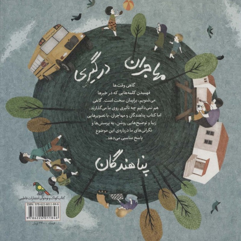 کتاب کودکان در دنیای ما پناهندگان ‌و‌ مهاجران سلفون