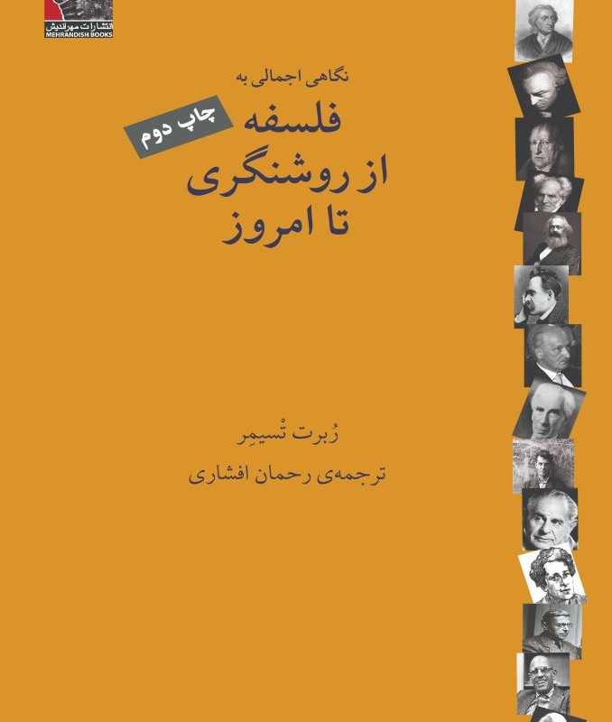 فلسفه از روشنگری تا امروز