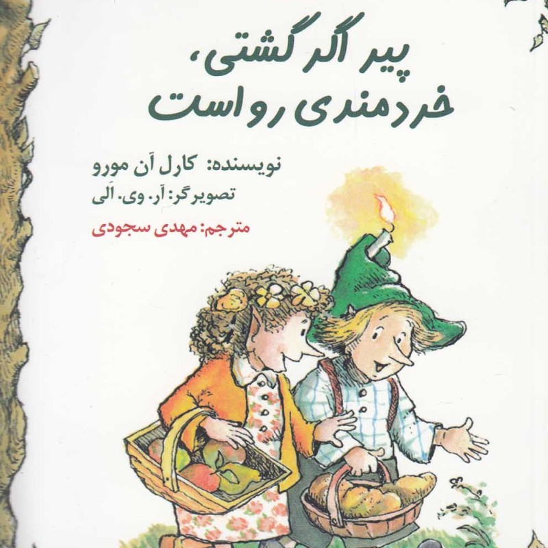 کمک پریان پیر اگر گشتی خردمندی رواست دوزبانه