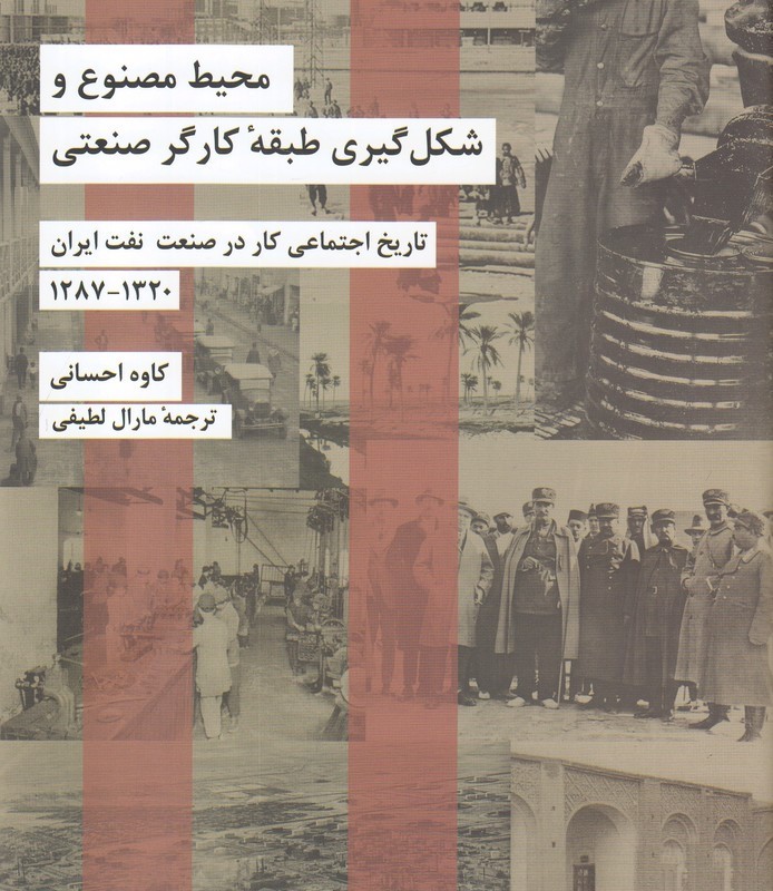 محیط مصنوع و شکل گیری طبقه کارگر صنعتی 1320-1287