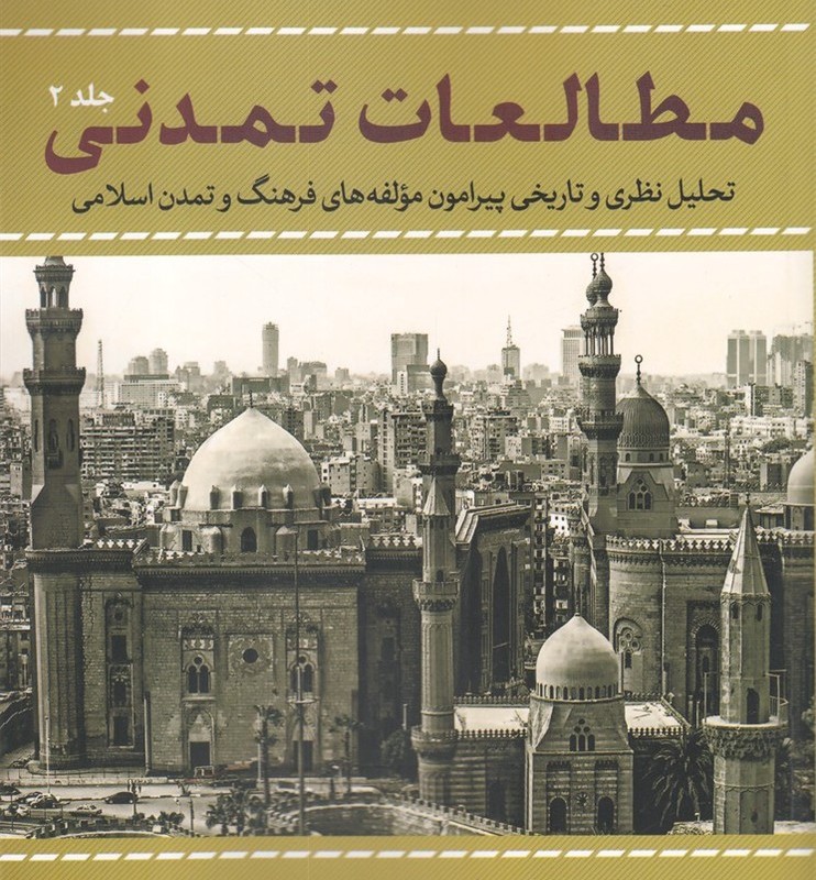 مطالعات تمدنی جلد 2
