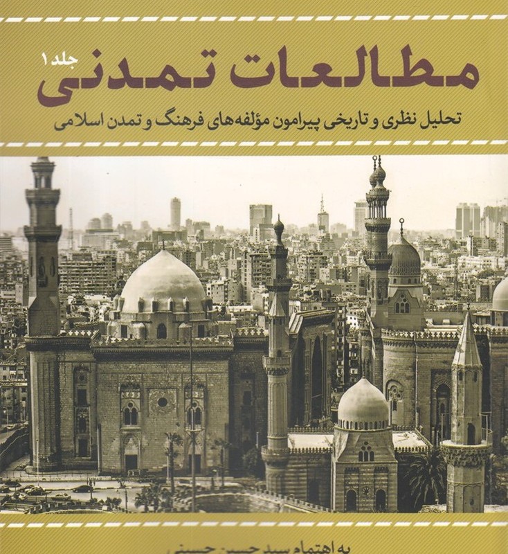 مطالعات تمدنی جلد 1