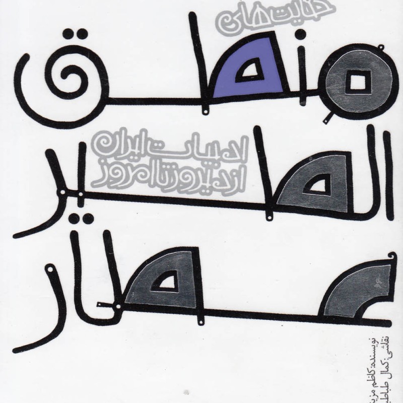 ادبیات ایران از دیروز تا امروز منطق الطیر