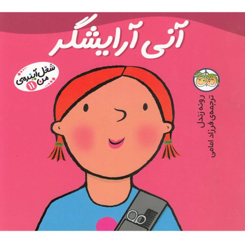 شغل آینده من 11 آنی آرایشگر - رونه رندل
