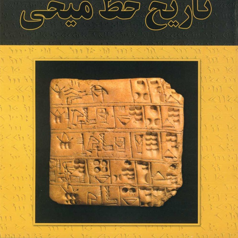 تاریخ خط میخی