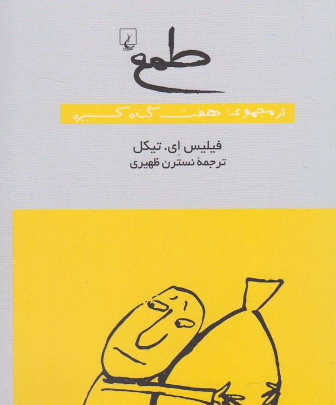 طمع از مجموعه هفت گناه کبیره