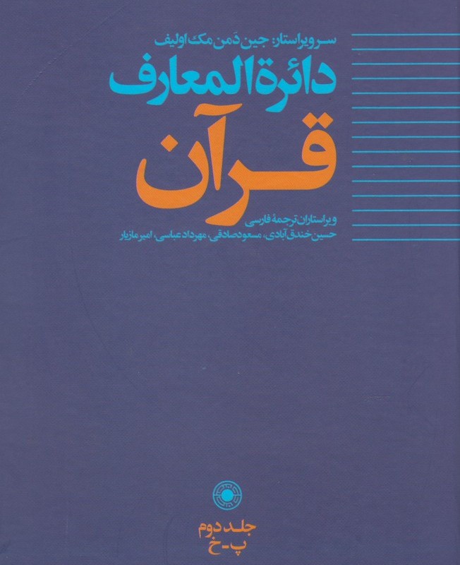 دائره المعارف قرآن 2