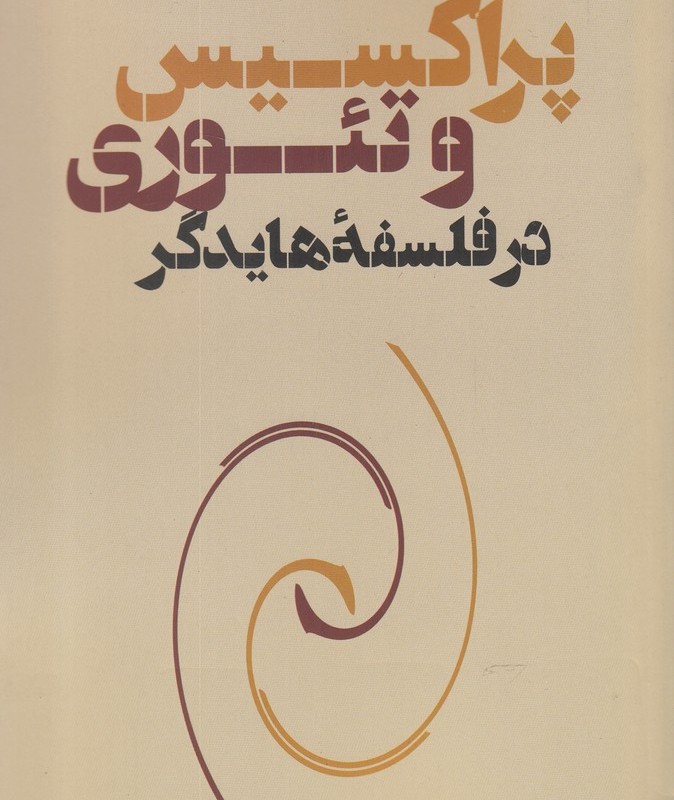 پراکسیس و تئوری در فلسفه هایدگر