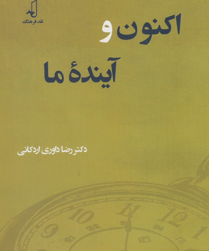 اکنون و آینده ما