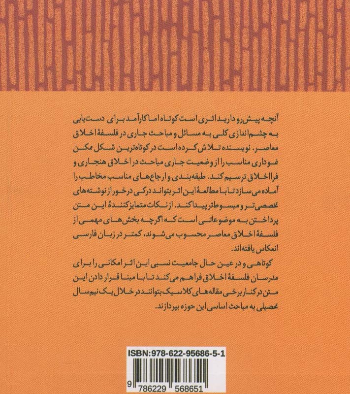 درآمدی بر نظریه اخلاق هنجاری و فرا اخلاق معاصر