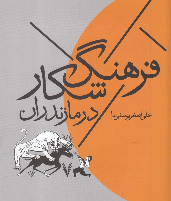 فرهنگ شکار در مازندران