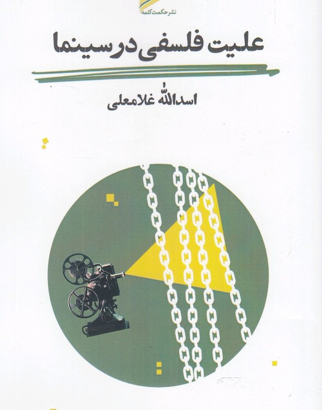 علیت فلسفی در سینما