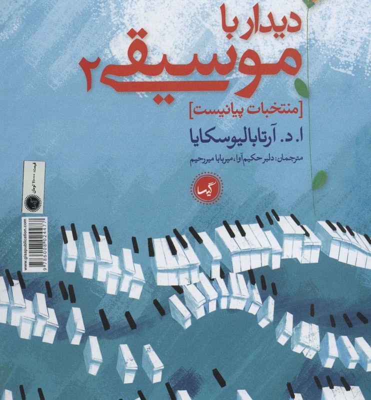 دیدار با موسیقی 2