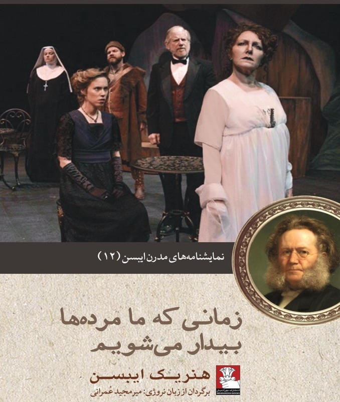 زمانی که ما مرده ها بیدار می شویم