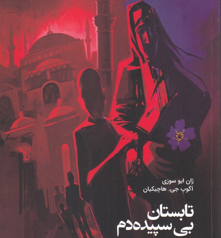 تابستان بی سپیده دم