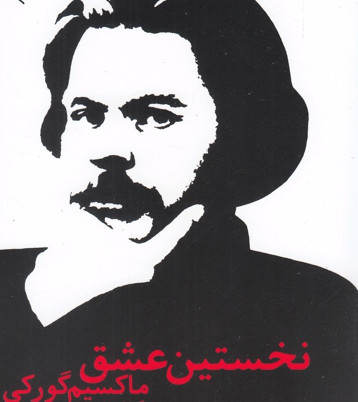 نخستین عشق گورگی جیبی