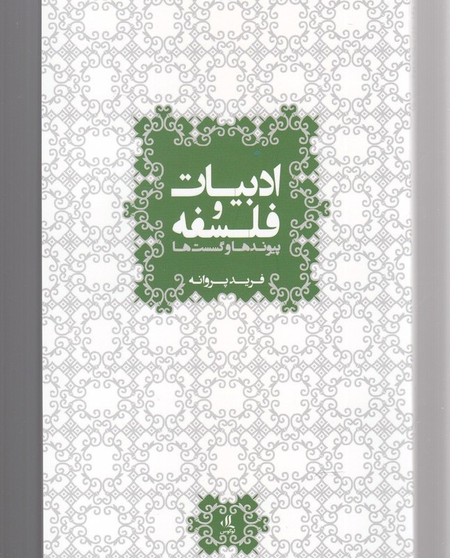 ادبیات و فلسفه