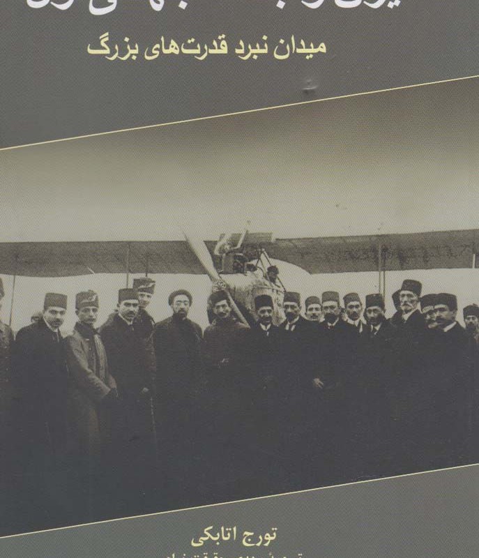 کتاب ایران و جنگ جهانی اول میدان نبرد قدرت های بزرگ
