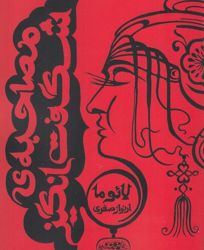 مصاحبه شگفت انگیز