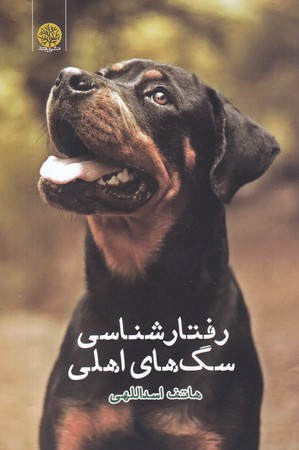 رفتار شناسی سگ های اهلی