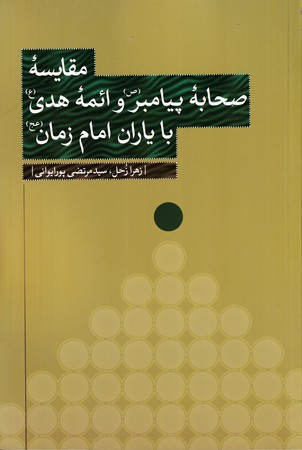 کتاب مقایسه صحابه پیامبر‌ و ‌ائمه هدی ‌با ‌یاران‌ امام‌ زمان
