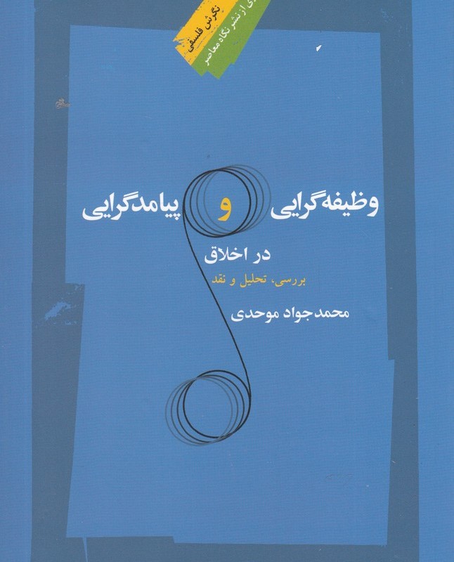 وظیفه گرایی و پیامد گرایی در اخلاق