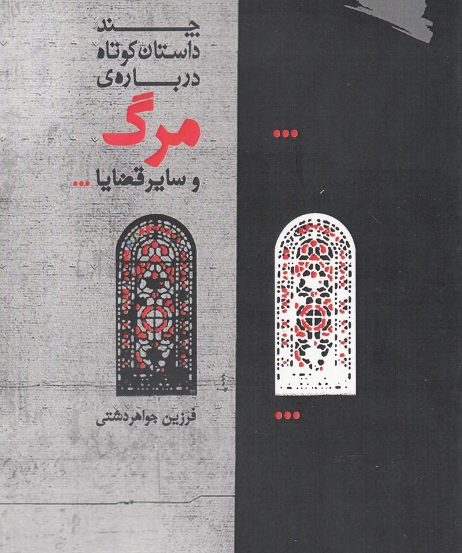 چند داستان کوتاه درباره ی مرگ