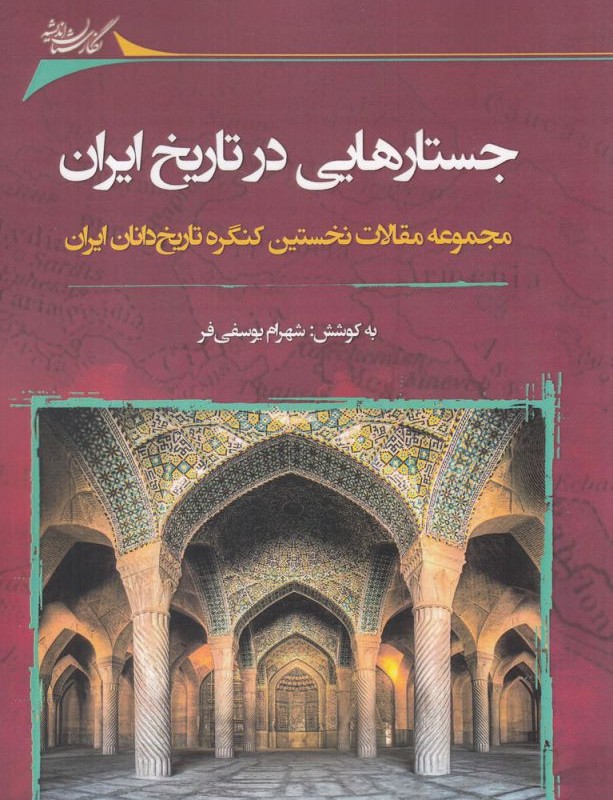 جستارهایی در تاریخ ایران