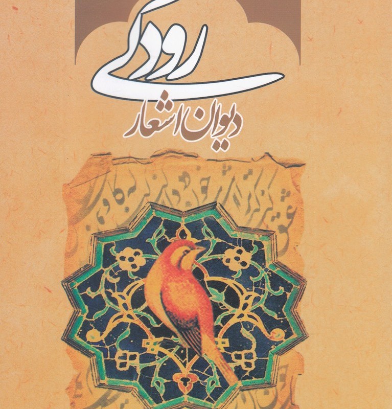 دیوان اشعار رودکی نشر موسسه تحقیقات