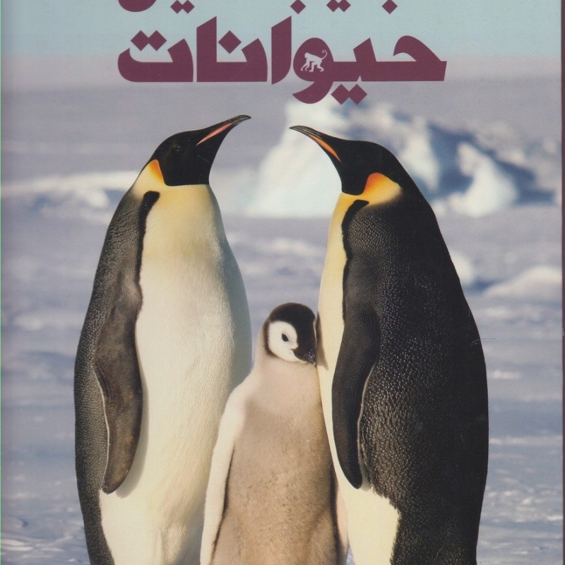 کتاب عجایب دنیای حیوانات