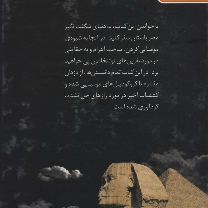دنیای هیجان انگیز مومیایی ها و اهرام