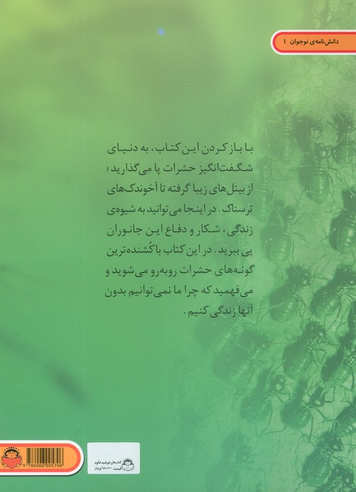 دنیای هیجان انگیز 1 حشرات