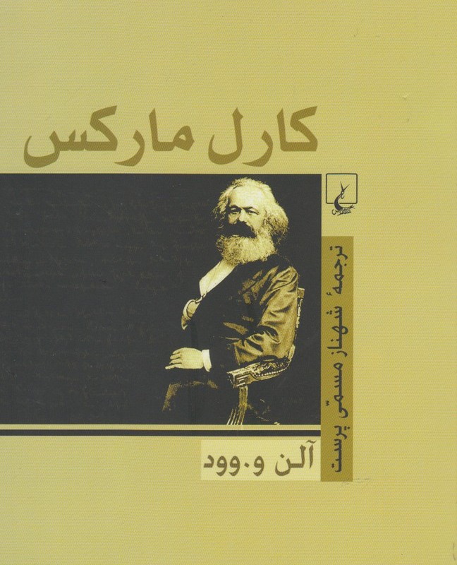 کارل مارکس آلن وود
