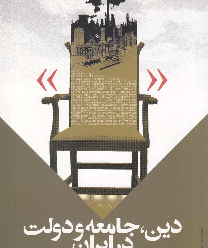 دین جامعه و دولت در ایران