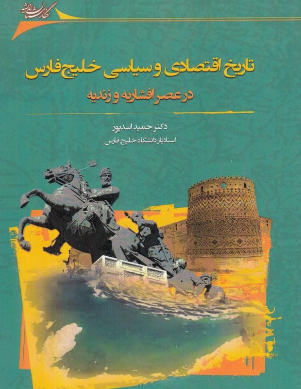 تاریخ اقتصادی و سیاسی خلیج فارس