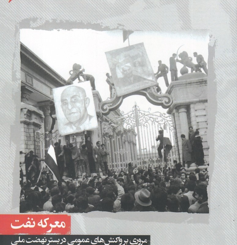 معرکه نفت