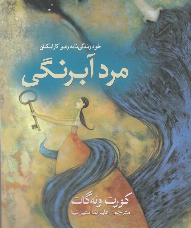 مرد آبرنگی - کورت ونه گات