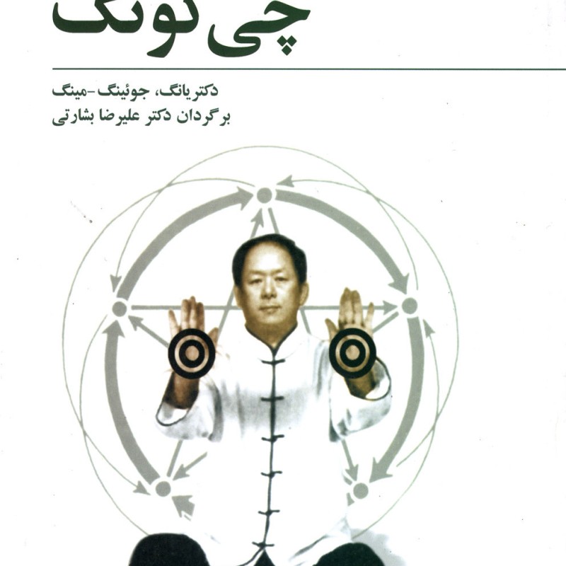 چی کونگ پرورش انرژی حیاتی